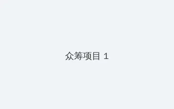 高桥美绪 众筹项目 - 都市夜归人系列